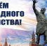 Поздравление главы Юсьвинского муниципального округа Н.Г. Никулина с Днём народного единства - Юсьвинский район