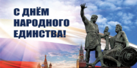 Поздравление главы Юсьвинского муниципального округа Н.Г. Никулина с Днём народного единства - Юсьвинский район