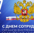 Поздравление главы Юсьвинского муниципального округа Н.Г. Никулина с Днем сотрудника органов внутренних дел Российской Федерации - Юсьвинский район