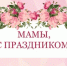 Поздравление главы Юсьвинского муниципального округа Н.Г. Никулина с Днём матреи - Юсьвинский район