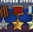 9 декабря в России отмечается День Героев Отечества - Юсьвинский район