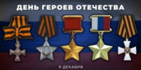 9 декабря в России отмечается День Героев Отечества - Юсьвинский район