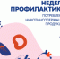 В России проходит Неделя профилактики потребления никотинсодержащей продукции - Юсьвинский район