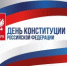 Поздравление главы Юсьвинского муниципального округа Н.Г. Никулина с Днём Конституции Российской Федерации - Юсьвинский район