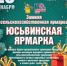 В с. Юсьва пройдет традиционная зимняя сельскохозяйственная ярмарка «Юсьвинская ярмарка» - Юсьвинский район