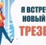 Как встретить трезво Новый год? - Юсьвинский район