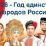 2026 год объявлен Годом единства народов России - Юсьвинский район