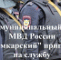 Межмуниципальный отдел МВД России «Кудымкарский» приглашает на службу - Юсьвинский район