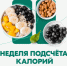 В России проходит Неделя популяризации подсчета калорий - Юсьвинский район