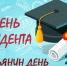 Поздравление главы Юсьвинского муниципального округа Н.Г. Никулина с Днем российского студенчества - Юсьвинский район