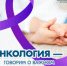 В России проходит Неделя профилактики онкологических заболеваний - Юсьвинский район
