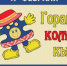 17 февраля - День коми-пермяцкого языка - Юсьвинский район