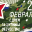Поздравление главы Юсьвинского муниципального округа Н.Г. Никулина с Днём защитника Отечества - Юсьвинский район