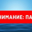 Внимание паводок! - Юсьвинский район