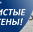 С 6 по 29 апреля 2026 года в Пермском крае проводится акция «Чистые стены» - Юсьвинский район